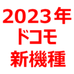【ドコモ 新機種 2023】2023年春夏秋冬、スマホ新機種、発売予定、予想、最新情報まとめ。iPhone 15、Xperia 1 Ⅴ、Galaxy Z Fold5など
