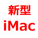 【新型 iMac 24インチ 2023～2024】発売日は、いつ？M3チップ搭載か。待つべきか？デザイン、カラー、性能、スペック、価格予想
