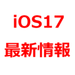 【2023年 iOS17 対応機種、新機能】いつ出る？リーク情報まとめ。iPhone 8、iPhone Xが、サポート終了との噂。コントロールセンターが、大幅進化か