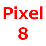 【Pixel 8/Pro 予想、リーク、最新情報】いつ出る？待つべきか？発売日、デザイン、スペック、Tensor G3チップ搭載か。ドコモ/AU/ソフトバンク
