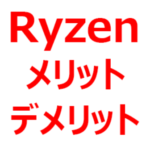 Ryzenは、やめとけ。という人も多い。Ryzenの欠点、デメリット、メリットを紹介。相性問題、動かないソフト、動かないゲームがある
