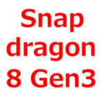 【Snapdragon 8 Gen3 リーク情報、予想情報】3nm？4nm？搭載機種、性能、スペック、ベンチマークスコアなど