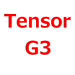 【Tensor G3 チップ】性能、スペック、ベンチマークスコアは、どれくらいになるのか。リーク情報。搭載端末は、Pixel 8、Pixel 8 Proか
