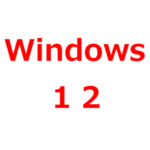 Windows 12 発売日は、いつ？システム要件は？開発開始、AI搭載との噂も。Windows 11のアップデートは、いつまで無料なのか