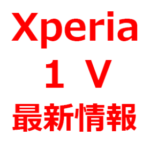 【Xperia 1 Ⅴ（マーク5）2023】発表、発売日は、いつ？待つべきか。予想、リーク情報まとめ。スペック、カメラ性能、価格など。ドコモ/AU/ソフトバンク
