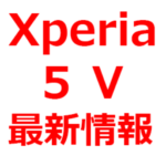 【2023年 Xperia 5 Ⅴ リーク、予想情報】発売日は、いつ？待つべきか？スペック、ベンチマークスコア、価格予想など。ドコモ/AU/ソフトバンク