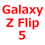【Galaxy  Z Flip5 リーク、スペック予想情報】2023年モデル。日本発売日は、いつ？待つべきか？ドコモ/AU/楽天モバイル