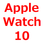 2024年 Apple Watch Series 10を、待つべきか？予想、リーク情報まとめ。Apple Watch 9の新機能、発売日、サイズ、価格など