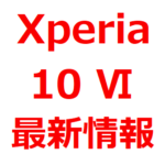 【2024年 Xperia 10 Ⅵ 予想、リーク情報】いつ出る？発売日は、2024年7月か。ドコモ/AU/ソフトバンク/楽天モバイル