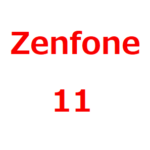 【Zenfone11 リーク、予想情報】日本発売日は、いつ？待つべきか？Snapdragon 8 Gen3搭載か。Zenfone 10のスペック、サイズ、価格予想も