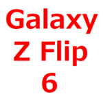 【Galaxy Z Flip6/lite リーク 予想情報】2024年モデル。日本発売日は、いつ？待つべきか？ドコモ/AU/楽天モバイル