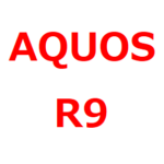 【AQUOS R9/pro リーク情報、予想情報、最新情報】発売日は、いつ？待つべきか？スペック、カメラ性能、価格予想など
