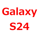 【Galaxy S24/Ultra】待つべきか。発売日、発表は、いつ？リーク、予想情報。性能、サイズ、価格は、どうなる？