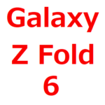 【Galaxy Z Fold6 リーク、予想最新情報】発売日は、いつ？Galaxy Z Fold5の価格、スペック、ベンチマークスコア、サイズなども