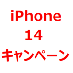 【2023年10月 iPhone 14/Plus 投げ売り情報】返却なしだと、いくら？1円キャンペーンも。回線契約なしでも安い。ヨドバシ/ビックカメラ/ヤマダ電機