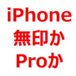 iPhoneは、無印で十分！Proはいらない！iPhone 15/14/13 Proと無印の違い。iPhone 無印は、ダサい？
