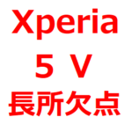 【Xperia 5 Ⅴ がっかり/欠点/長所/メリット/デメリット】メインカメラが減った、コンパクトになった、バッテリー持ちが良い、発熱対策、放熱は強化