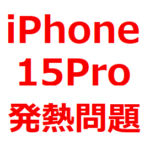 iPhone 15 Pro、Pro MAXの、発熱問題について。発熱対策、改善策が発表。iOS 17に、アップデートするべきか