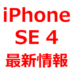 iPhone SE 3（第3世代）を、待つべきか。いつ出る？出ない？リーク情報まとめ。ホームボタン、指紋認証継続か。発売日、価格、バッテリー容量、カメラ性能など