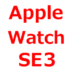 Apple watch SE2 待つべきか？常時点灯対応は？発売日は、2022年秋か。価格、スペック、デザインなど、予想情報、リーク情報