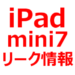 iPad mini7（第7世代）いつ出る？待つべきか？発売時期、デザイン、スペック、サイズ、価格など、リーク情報、予想情報