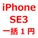 【2022年5月最新情報】iPhone SE3 一括1円、一括0円、キャンペーン情報。本体、端末のみでもOK。ヨドバシ、ビックカメラ、ヤマダ電機、エディオンなど