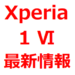 【Xperia 1 Ⅳ 最新情報】いつ出る？発売日、スペック、価格、カメラ性能など。eSIM対応か。ドコモ/AU/ソフトバンク
