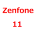 Zenfone9/Flip/Pro いつ出る？リーク情報まとめ。発売日、価格、デザイン、スペック、カメラ性能など